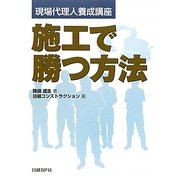 施工で勝つ方法―現場代理人養成講座 [単行本]