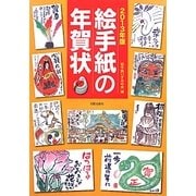 絵手紙の年賀状〈2013年版〉 [単行本]