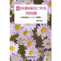 恋の天使を味方につける70の法則―失恋回復&ハッピー恋愛術 [単行本]