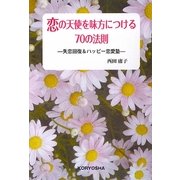 恋の天使を味方につける70の法則―失恋回復&ハッピー恋愛術 [単行本]