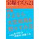 宝塚イズム〈21〉特集 さよなら大空祐飛&野々すみ花 [全集叢書]