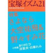 宝塚イズム〈21〉特集 さよなら大空祐飛&野々すみ花 [全集叢書]