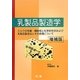 乳製品製造学 増補版 [単行本]