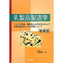 乳製品製造学 増補版 [単行本]