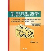 乳製品製造学 増補版 [単行本]