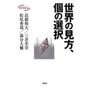 世界の見方、個の選択(シリーズ時代を考える) [単行本]