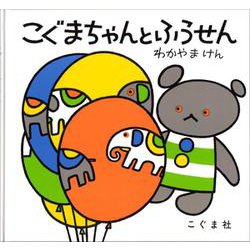 こぐまちゃんとふうせん(こぐまちゃんえほん・第3集) [絵本]