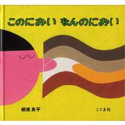 このにおい なんのにおい [絵本]