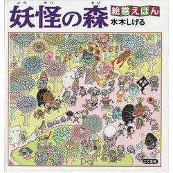 妖怪の森(絵巻えほん) [絵本]