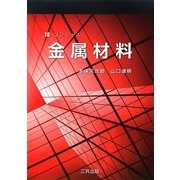 E-コンシャス 金属材料 [単行本]