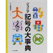 ジュニア記号の大事典 [事典辞典]