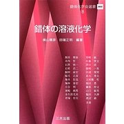 錯体の溶液化学(錯体化学会選書) [単行本]