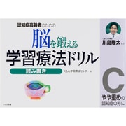 脳を鍛える学習療法ドリル読み書き C－認知症高齢者のための [全集叢書]