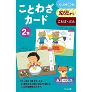 ことわざカード２集 [単行本]