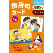 慣用句カード　1集－幼児から(カードシリーズ　もじことば編) [単行本]