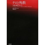 テロと殉教―「文明の衝突」をこえて [単行本]