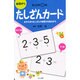 たしざんカード 第2版－幼児から [単行本]