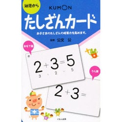 ヨドバシ Com たしざんカード 第2版 幼児から 単行本 通販 全品無料配達