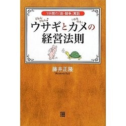 ぴょんぴょんウサギとのろのろカメの経営法則 [単行本]