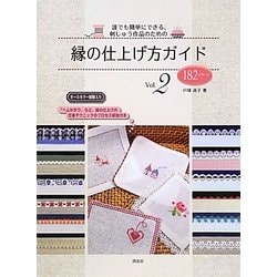 誰でも簡単にできる、刺しゅう作品のための縁の仕上げ方ガイド〈Vol.2〉 [単行本]