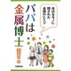 パパは金属博士!―身近なモノに隠された金属のヒミツ [単行本]