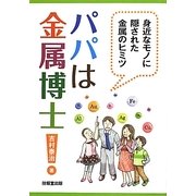 パパは金属博士!―身近なモノに隠された金属のヒミツ [単行本]