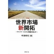 世界市場 新開拓―チャイナ・リスクに警鐘を鳴らす [単行本]