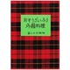 おそうざいふう外国料理 [単行本]