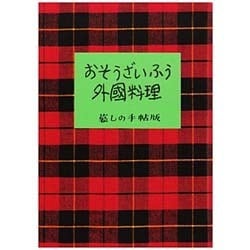 おそうざいふう外国料理 [単行本]