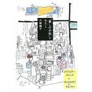 「暮しの手帖」とわたし [単行本]