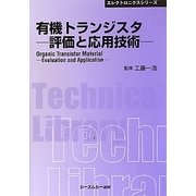 有機トランジスタ―評価と応用技術 普及版 (CMCテクニカルライブラリー―エレクトロニクスシリーズ) [単行本]
