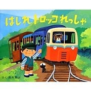 はしれトロッコれっしゃ [絵本]