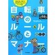 自転車のルールとマナー(安全に楽しく乗ろう!自転車まるわかりブック〈1〉) [単行本]