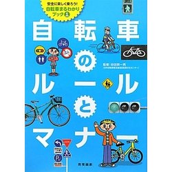 自転車のルールとマナー(安全に楽しく乗ろう!自転車まるわかりブック〈1〉) [単行本]