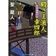 殿さま浪人幸四郎―わかれの空(コスミック・時代文庫) [文庫]