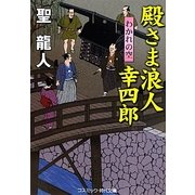 殿さま浪人幸四郎―わかれの空(コスミック・時代文庫) [文庫]