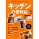 キッチンの便利帖 [単行本]