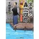 密命同心轟三四郎―水底二千両(コスミック・時代文庫) [文庫]