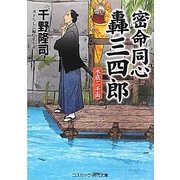 密命同心轟三四郎―水底二千両(コスミック・時代文庫) [文庫]