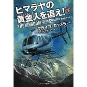 ヒマラヤの黄金人(ゴールデン・マン)を追え!〈下〉(ソフトバンク文庫NV) [文庫]