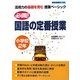 必備!国語の定番授業 小学校2年(活用力の基礎を育む授業ベーシック) [単行本]