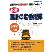 必備!国語の定番授業 小学校2年(活用力の基礎を育む授業ベーシック) [単行本]