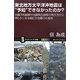 東北地方太平洋沖地震は“予知"できなかったのか?―地震予知戦略や地震発生確率の考え方から明らかになる超巨大地震の可能性(サイエンス・アイ新書) [新書]