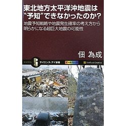 東北地方太平洋沖地震は“予知"できなかったのか?―地震予知戦略や地震発生確率の考え方から明らかになる超巨大地震の可能性(サイエンス・アイ新書) [新書]