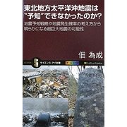 東北地方太平洋沖地震は“予知"できなかったのか?―地震予知戦略や地震発生確率の考え方から明らかになる超巨大地震の可能性(サイエンス・アイ新書) [新書]