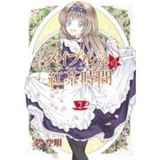 メイプルさんの紅茶時間 2（マッグガーデンコミックス EDENシリーズ） [コミック]