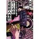 Sのための覚え書き かごめ荘連続殺人事件(宝島社文庫) [文庫]