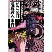 Sのための覚え書き かごめ荘連続殺人事件(宝島社文庫) [文庫]