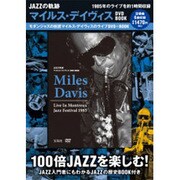 JAZZの軌跡マイルス・デイヴィスDVD BOOK