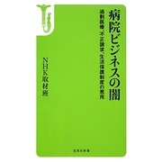 病院ビジネスの闇―過剰医療、不正請求、生活保護制度の悪用(宝島社新書) [新書]